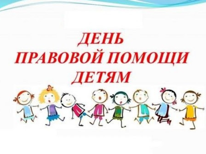 День правой помощи детям