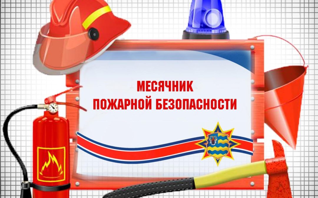 «О мерах по обеспечению пожарной безопасности на объектах и в населенных пунктах Амурской области в 2024 году»