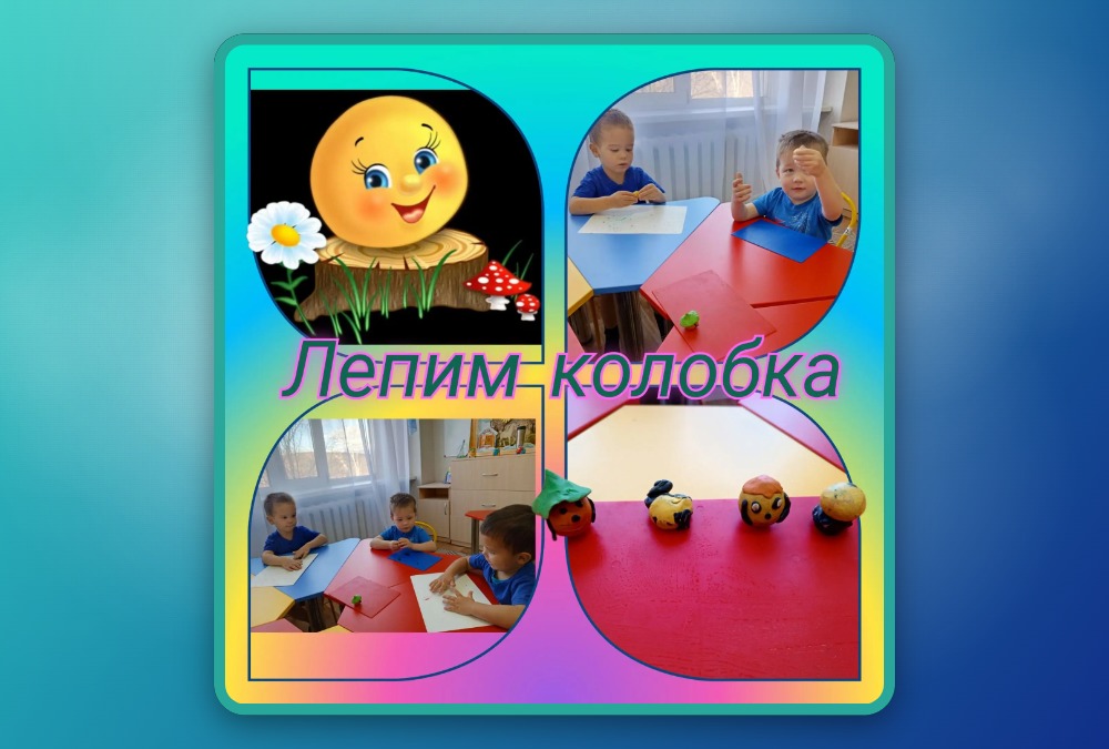 Лепим колобка 🥯